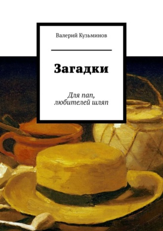 . Загадки. Для пап, любителей шляп