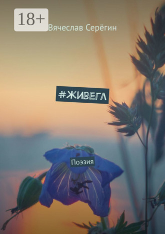 . #живегл. Поэзия