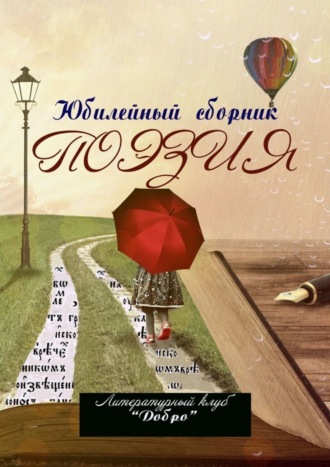 . Поэзия. Литературный клуб «Добро»