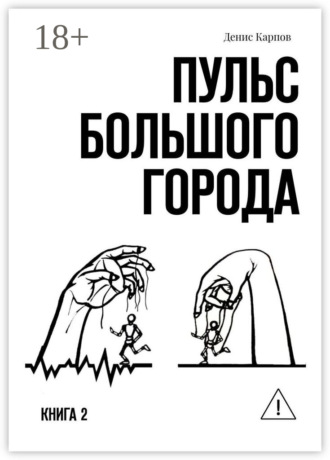 . Пульс большого города. Книга 2
