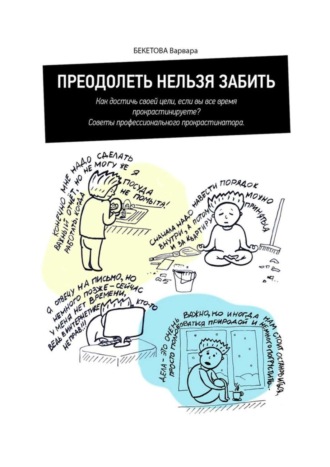 . Преодолеть нельзя забить. Как достичь своей цели, если вы все время прокрастинируете? Советы профессионального прокрастинатора