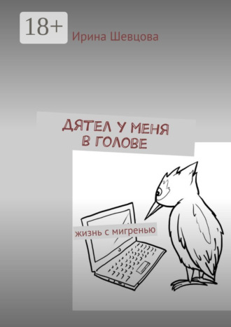 . Дятел у меня в голове. Жизнь с мигренью