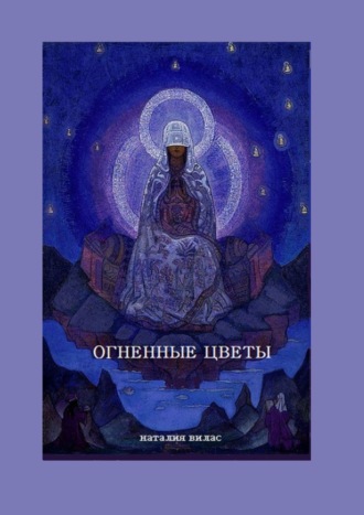 . Огненные цветы. Сборник поэм и стихов