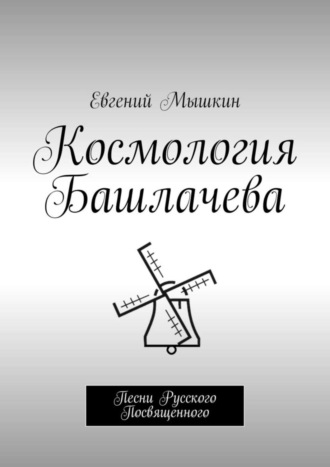 Евгений Мышкин. Космология Башлачева. Песни Русского Посвященного