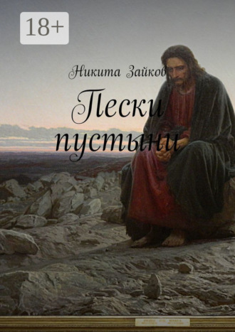Никита Зайков. Пески пустыни