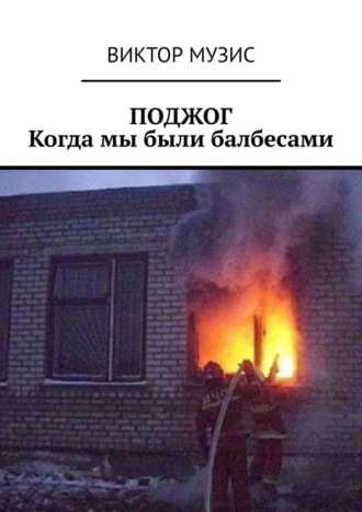 . Поджог. Когда мы были балбесами
