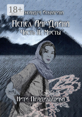 Александра Искварина. Пепел Аар'Дайна. Часть II: Мосты