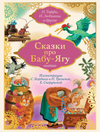 . Сказки про Бабу-Ягу (сборник)
