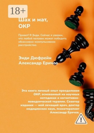Энди Дюфрейн. Шах и мат, ОКР