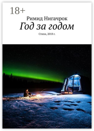 . Год за годом. Стихи, 2018 г.