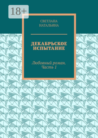 . Декабрьское испытание. Любовный роман. Часть 1