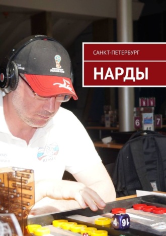 . Нарды