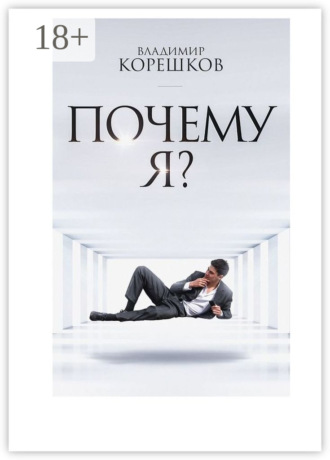 Владимир Германович Корешков. Почему Я?