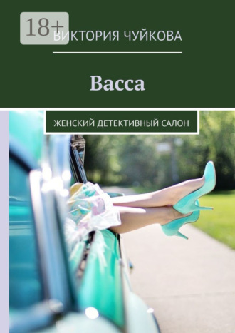 Виктория Чуйкова. Васса. Женский детективный салон