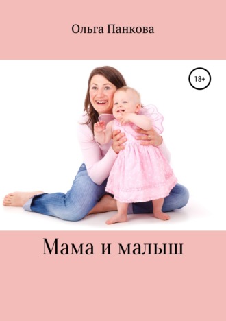Ольга Юрьевна Панкова. Мама и малыш
