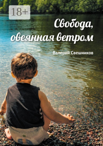 . Свобода, овеянная ветром