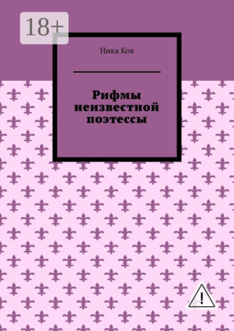 Ника Ков. Рифмы неизвестной поэтессы