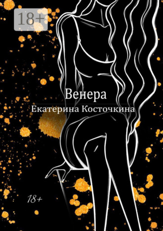 Екатерина Косточкина. Венера. Дьявол тоже исполняет желания