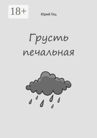 . Грусть печальная