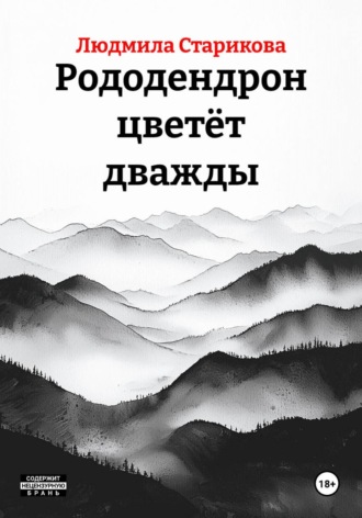 Людмила Старикова. Рододендрон цветёт дважды