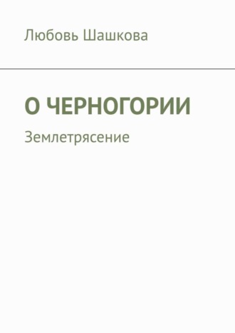 . О Черногории. Землетрясение