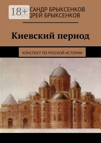 Андрей Брыксенков. Киевский период. Конспект по русской истории