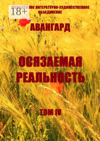 . Осязаемая реальность. Том IV
