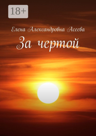 . За чертой