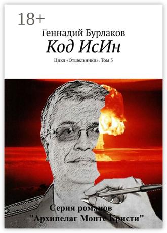 Геннадий Анатольевич Бурлаков. Код ИсИн. Цикл «Отшельники». Том 3
