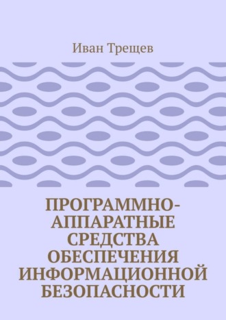 . Программно-аппаратные средства обеспечения информационной безопасности. Для студентов