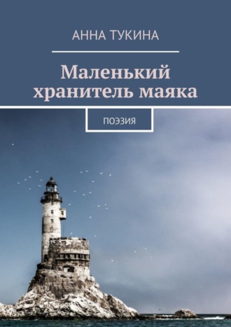 . Маленький хранитель маяка. Поэзия