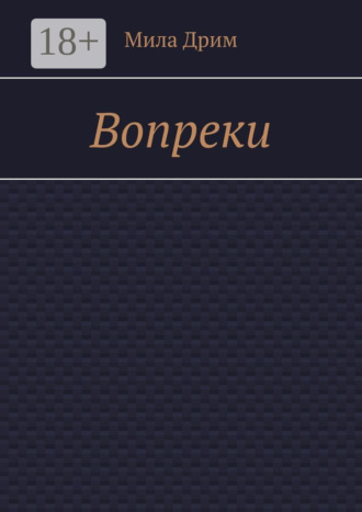 Мила Дрим. Вопреки