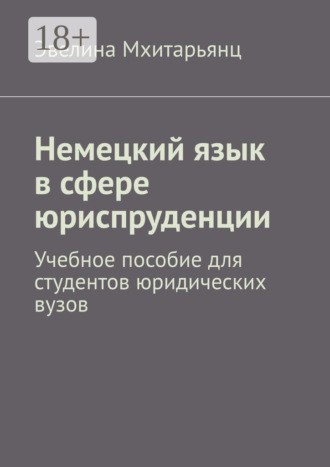 Эвелина Гарриевна Мхитарьянц. Немецкий язык в сфере юриспруденции. Учебное пособие для студентов юридических вузов