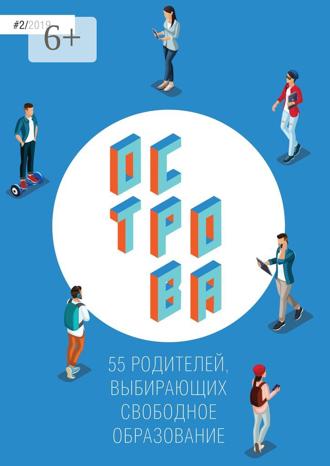 . Острова-2. 55 родителей, выбирающих свободное образование