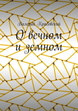 . О вечном и земном