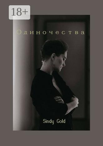 Gold Sindy. Одиночества
