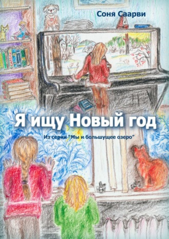 Соня Саарви. Я ищу Новый год