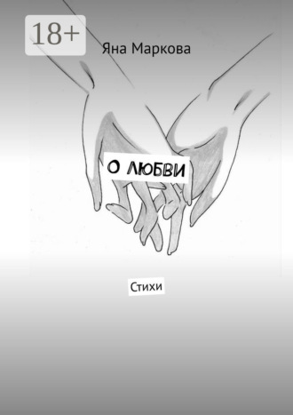 . О любви. Стихи