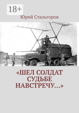 Юрий Стальгоров. «Шел солдат судьбе навстречу…»