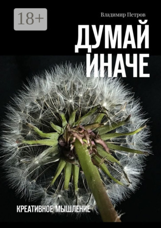 . Думай иначе. Креативное мышление