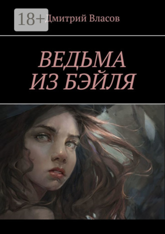 Дмитрий Власов. Ведьма из Бэйля