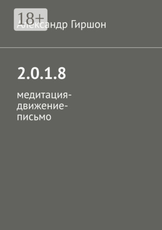 . 2.0.1.8. Медитация-движение-письмо