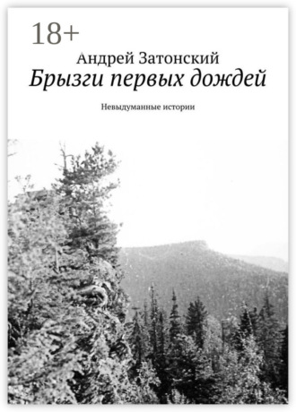 . Брызги первых дождей. Невыдуманные истории