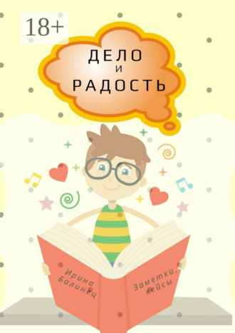 Ирина Балинец. Дело и радость. Заметки, кейсы