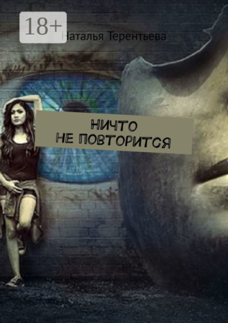 . Ничто не повторится