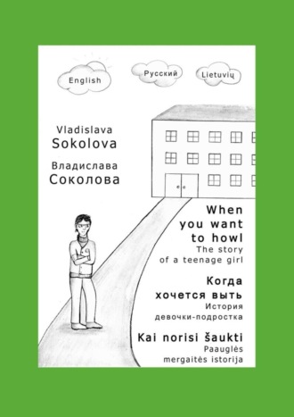 Владислава Соколова. Когда хочется выть. История девочки-подростка