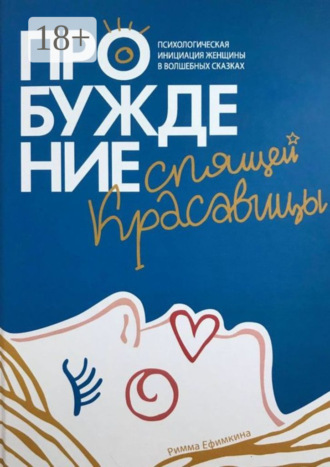Римма Павловна Ефимкина. Пробуждение спящей красавицы. Психологическая инициация женщины в волшебных сказках