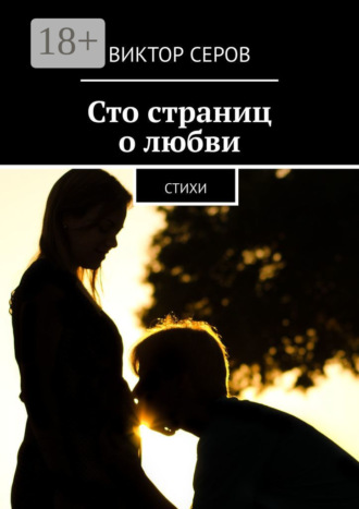 . Сто страниц о любви. Стихи