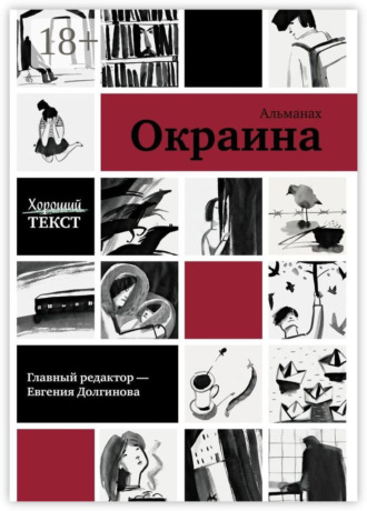 Хороший текст. Окраина. Альманах