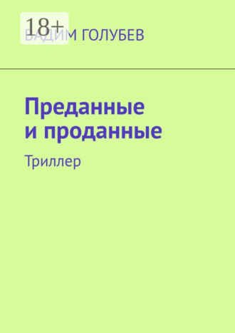 Вадим Голубев. Преданные и проданные. Триллер